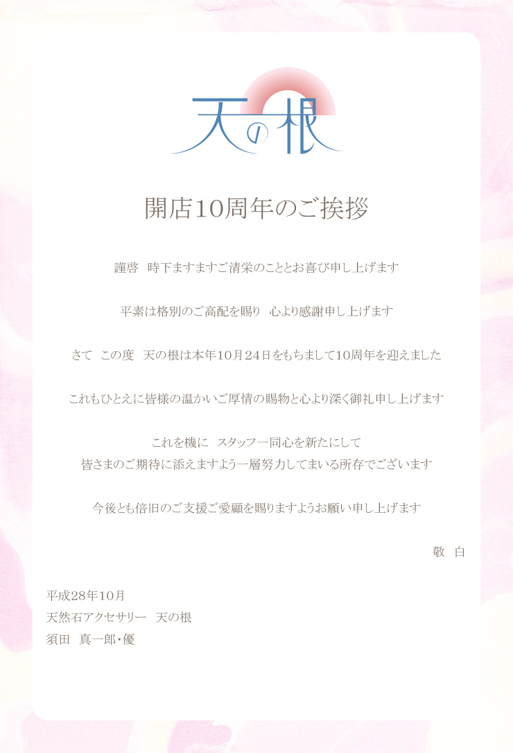 天の根10周年のごあいさつ