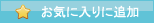 お気に入りに追加