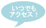 いつでもアクセス！