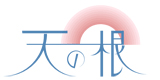 天の根