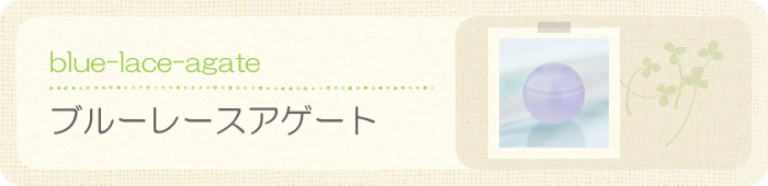 ブルーレースアゲート