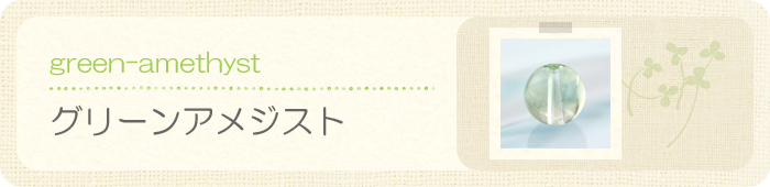 グリーンアメジスト