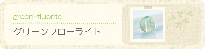 グリーンフローライト