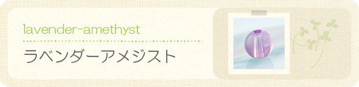 ラベンダーアメジスト