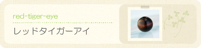 レッドタイガーアイ