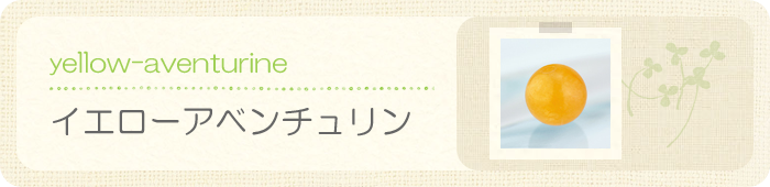 イエローアベンチュリン
