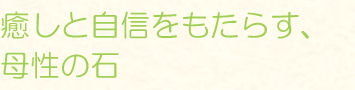 癒しと自信をもたらす、母性の石