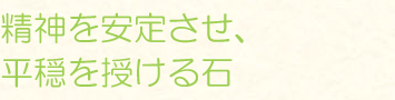 精神を安定させ、平穏を授ける石