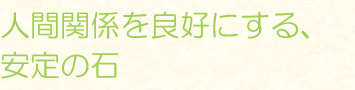人間関係を良好にする、安定の石
