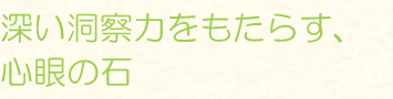 深い洞察力をもたらす、心眼の石