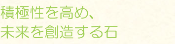 積極性を高め、未来を創造する石