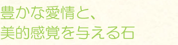 豊かな愛情と、美的感覚を与える石
