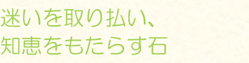 迷いを取り払い、知恵をもたらす石
