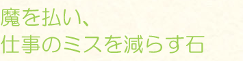 魔を払い、仕事のミスを減らす石