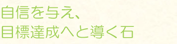 自信を与え、目標達成へと導く石