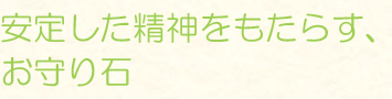 安定した精神をもたらす、お守り石