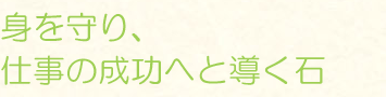 身を守り、仕事の成功へと導く石