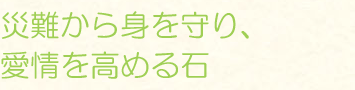 災難から身を守り、愛情を高める石
