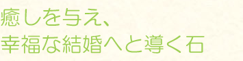 癒しを与え、幸福な結婚へと導く石