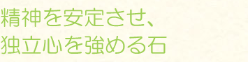 精神を安定させ、独立心を強める石