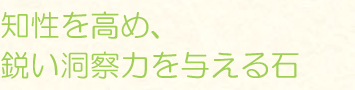 知性を高め、鋭い洞察力を与える石