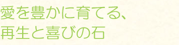 愛を豊かに育てる、再生と喜びの石
