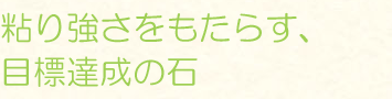 粘り強さをもたらす、目標達成の石