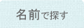 名前で探す