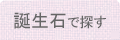 誕生石で探す