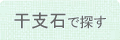 干支石で探す