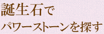 誕生石でパワーストーンを探す
