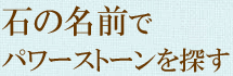 名前で探す