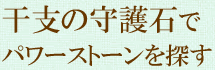 干支の守護石でパワーストーンを探す