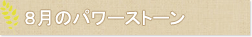 8月のパワーストーン