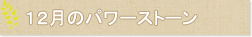12月のパワーストーン