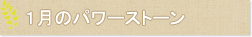 1月のパワーストーン