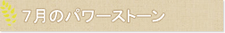 7月のパワーストーン