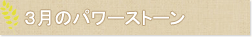 3月のパワーストーン
