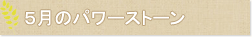 5月のパワーストーン