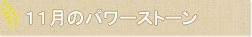 11月のパワーストーン