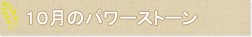 10月のパワーストーン