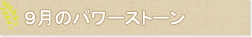 9月のパワーストーン