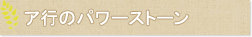 ア行のパワーストーン