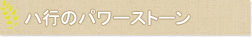 ハ行のパワーストーン