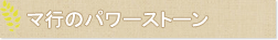 マ行のパワーストーン