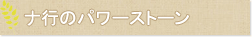 ナ行のパワーストーン