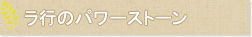ラ行のパワーストーン
