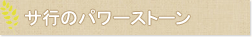 サ行のパワーストーン