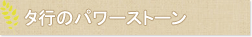 タ行のパワーストーン