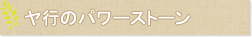 ヤ行のパワーストーン